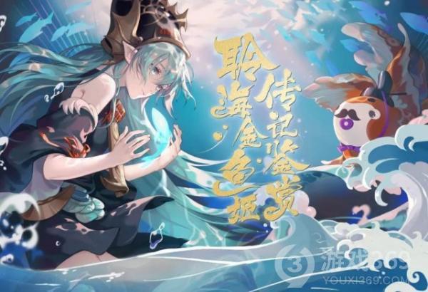 循海远航阴阳师聆海金鱼姬传记鉴赏