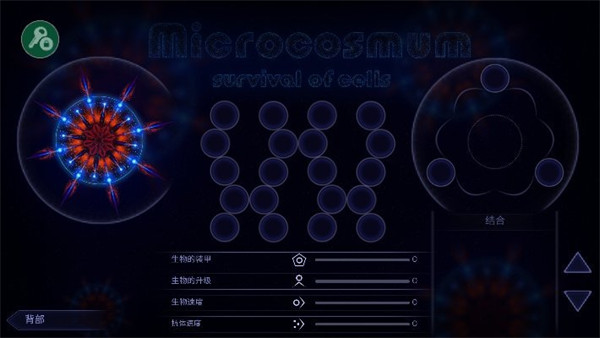 细胞生存战microcosmum:survivalofcellsmicrocosmum截图4