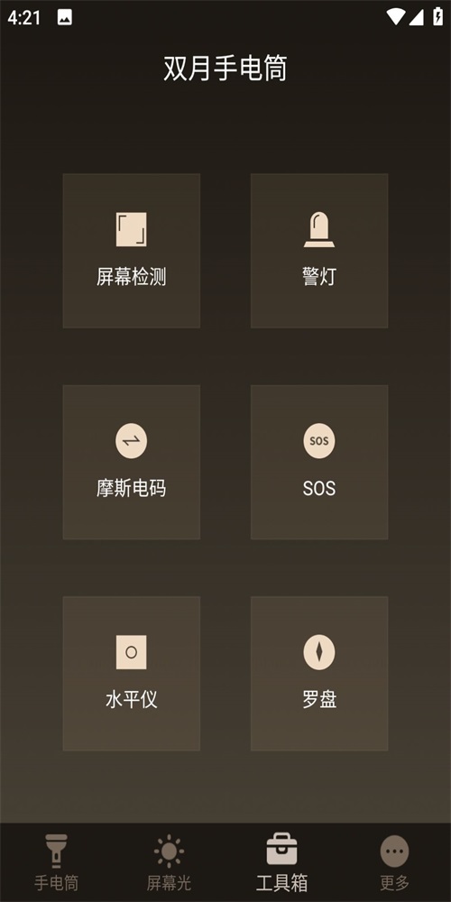 双月手电筒截图5