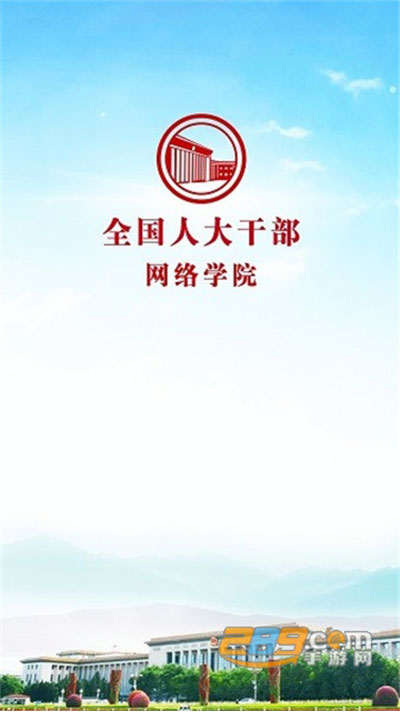 人大网院app官方最新版图1