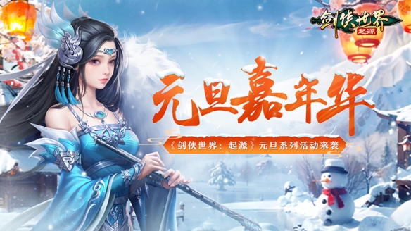 冰雪江湖！剑侠世界：起源元旦嘉年华火热上线