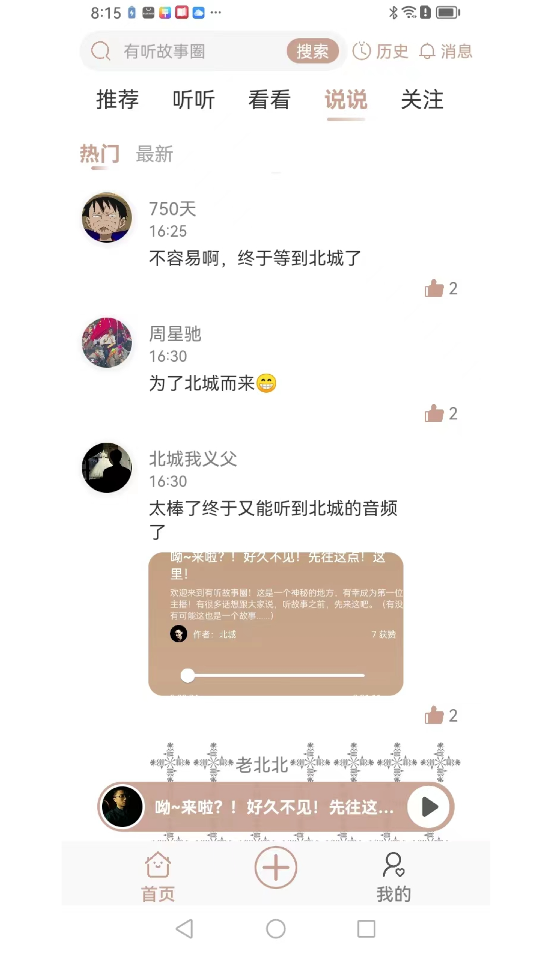 有听故事圈app免费下载截图5