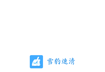 雪豹速清app