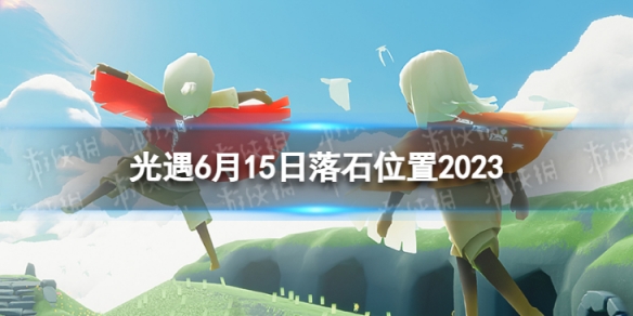 光遇6月15日落石在哪6.15落石位置