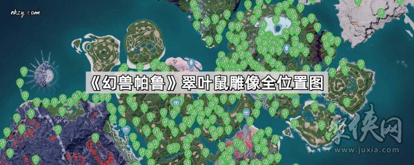 幻兽帕鲁翠叶鼠雕像全收集位置指南翠叶鼠雕像全位置图分享