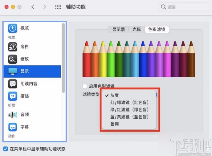 macOS系统设置色彩滤镜类型的方法