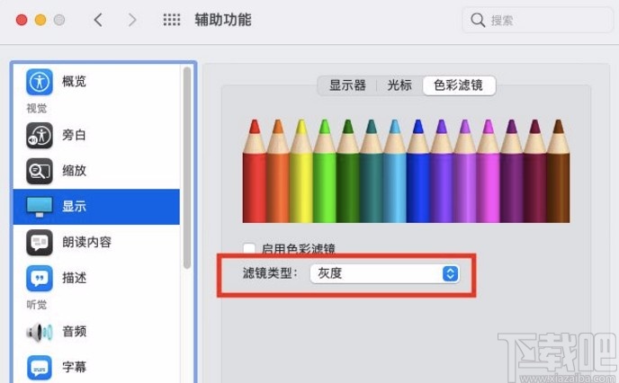 macOS系统设置色彩滤镜类型的方法
