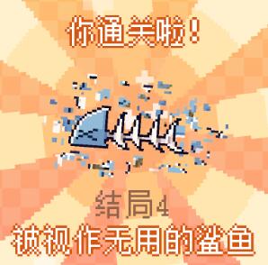 我的小鲨鱼全结局版