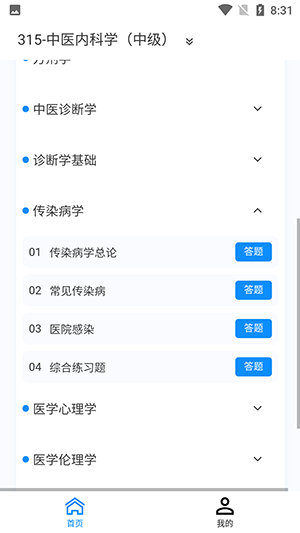 中医内科学新题库app