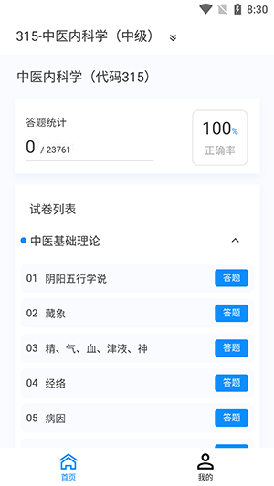 中医内科学新题库app图5