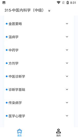 中医内科学新题库app图6