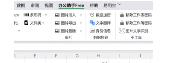 办公助手free插件截图3