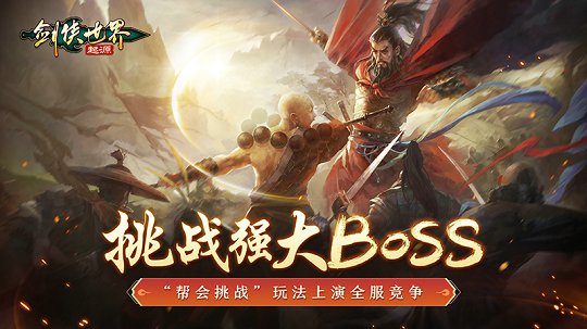 剑侠世界：起源帮会Boss战来袭