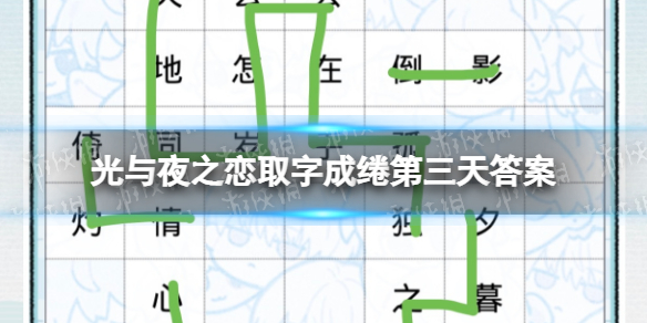 光与夜之恋取字成绻第三天答案取字成绻day3答案分享