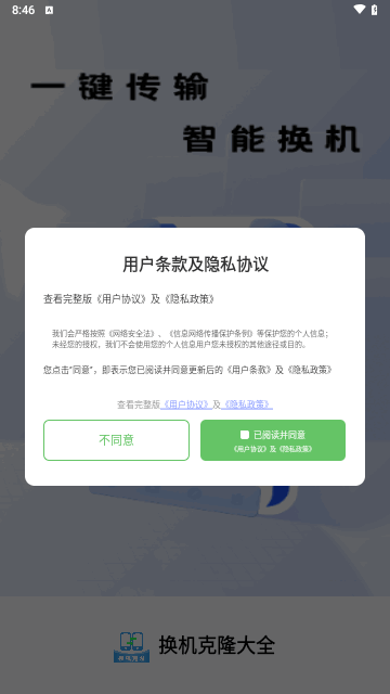 换机克隆大全手机版图5