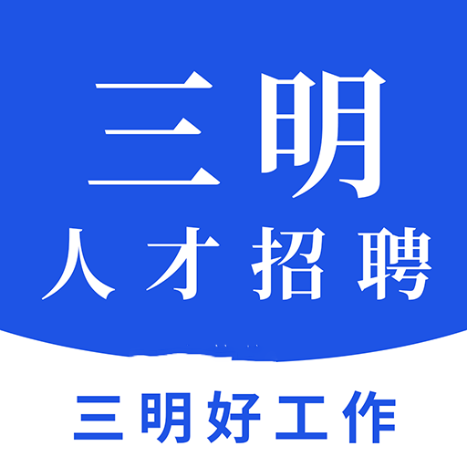 三明招聘网