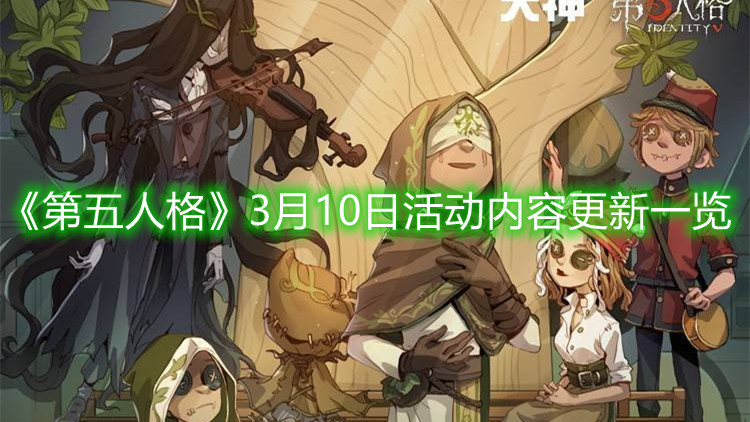 第五人格3月10日活动内容更新一览