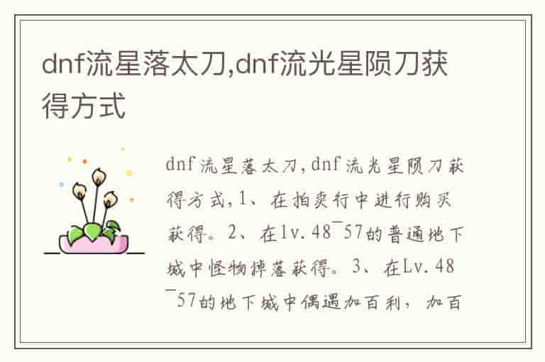 dnf流星落太刀,dnf流光星陨刀获得方式