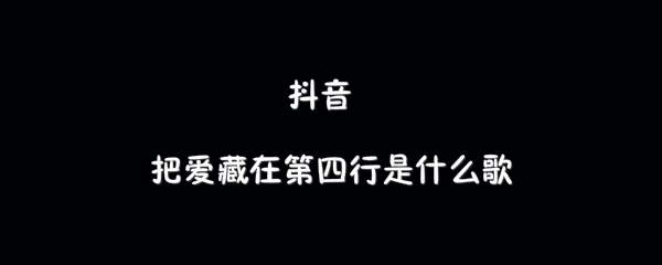 抖音故事里第三章把爱藏在第四行歌曲介绍