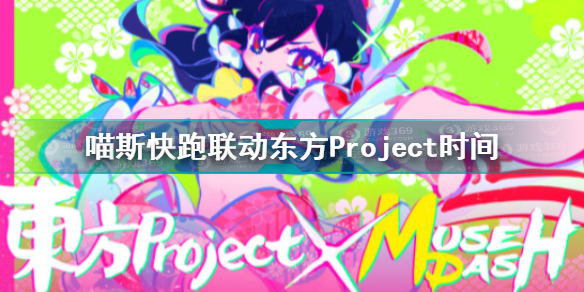 喵斯快跑联动东方Project时间介绍MuseDash东方Project联动曲包