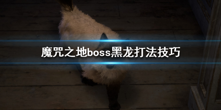 Forspoken黑龙怎么打boss黑龙打法技巧