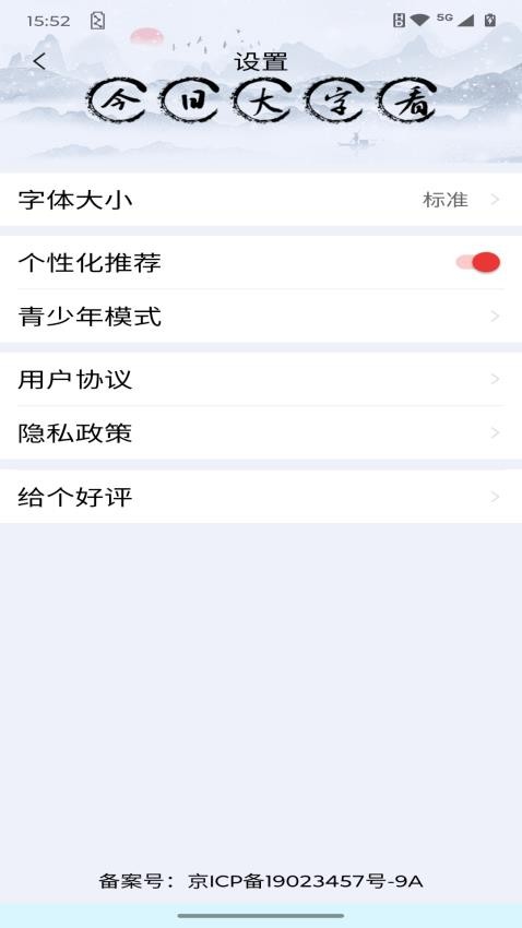 今日大字看app截图2