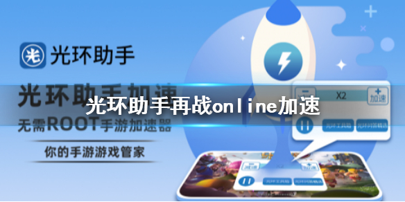 光环助手怎么加速再战online-再战online加速办法介绍