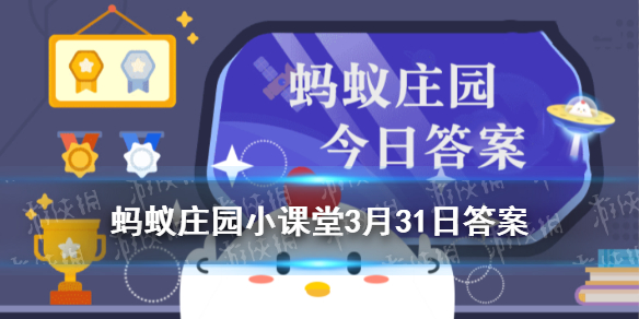 令爱”多用于称呼他人的蚂蚁庄园3月31日答案最新