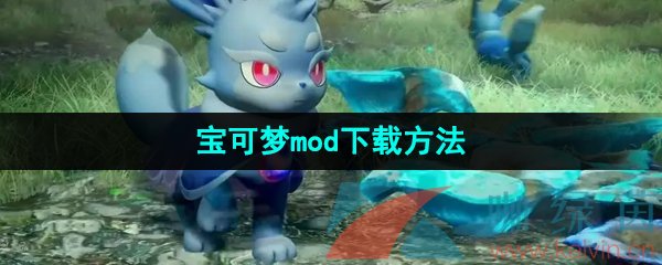 幻兽帕鲁宝可梦mod下载方法