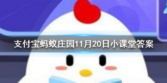 吃太咸的食物容易患老年痴呆吗蚂蚁庄园今日答案11月20日