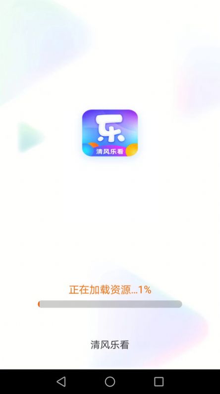 清风乐看app图5