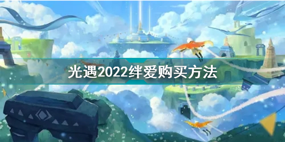 光遇2022绊爱在哪买光遇2022绊爱购买方法