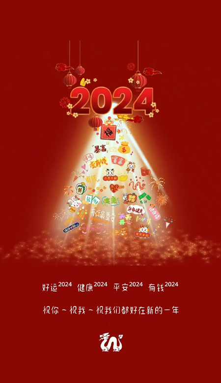 2024龙年暴富壁纸喜庆好运好运2024健康2024平安2024有钱