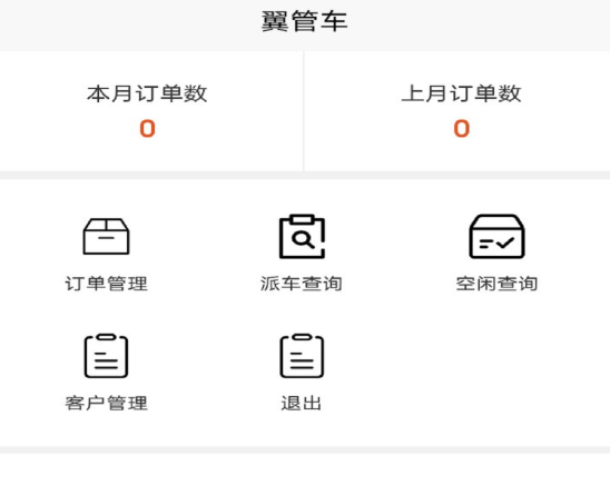翼管车车辆管理软件官方版手机下载