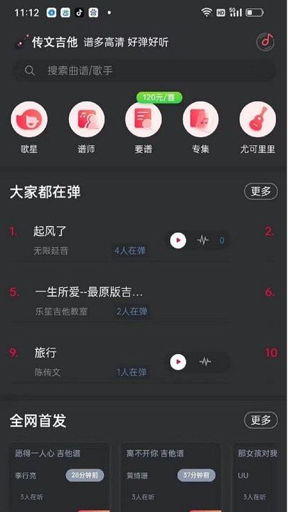 传文吉他截图7