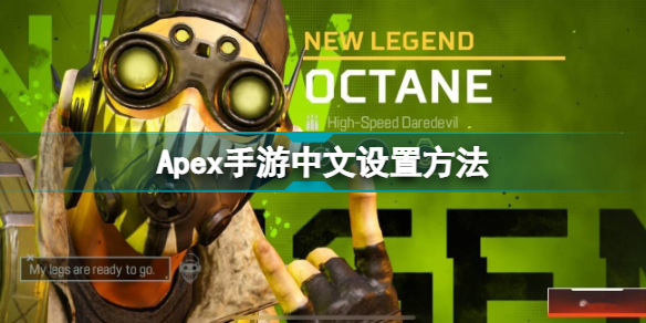 Apex手游中文怎么设置Apex手游中文设置方法