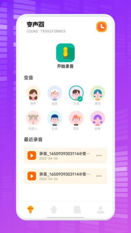 秋茶语音变声器app官方版截图2