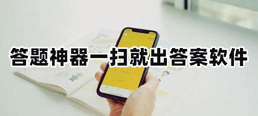 扫题目出答案神器app有哪些答题神器一扫就出答案软件推荐