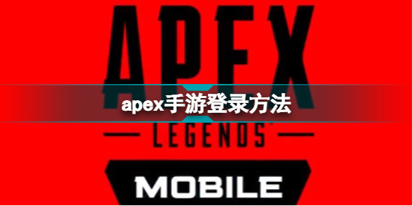 apex手游怎么登录apex手游登录方法