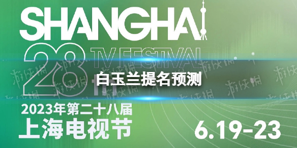 白玉兰提名预测白玉兰奖2023年提名