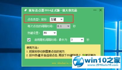 win10系统设置鼠标连点器的操作方法