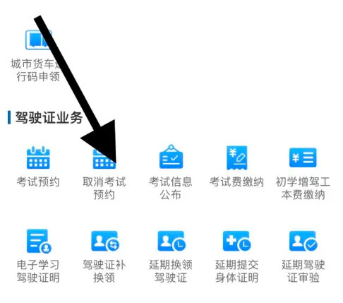 交管12123怎么取消考试预约交管12123考试预约在哪成功取消方法分享