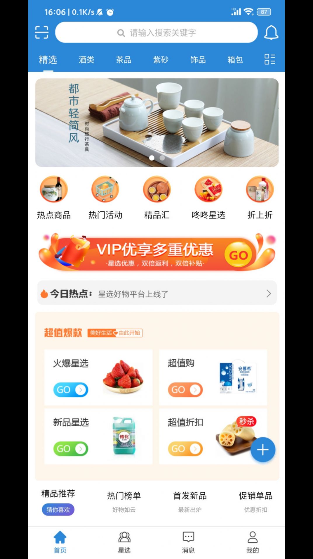 星选好物截图1