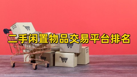 二手闲置物品交易app哪家好二手闲置物品交易平台排名