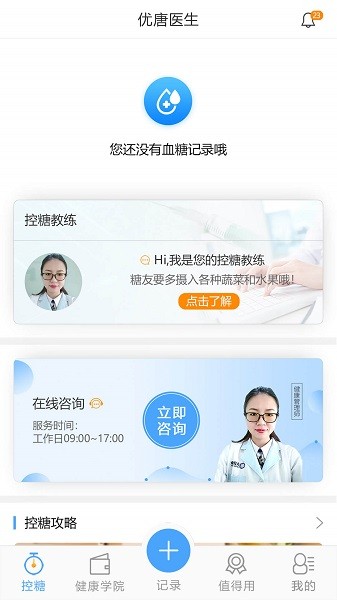 优唐医生血糖仪截图3