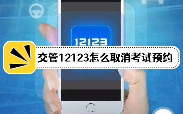 交管12123怎么取消考试预约交管12123考试预约在哪成功取消方法分享