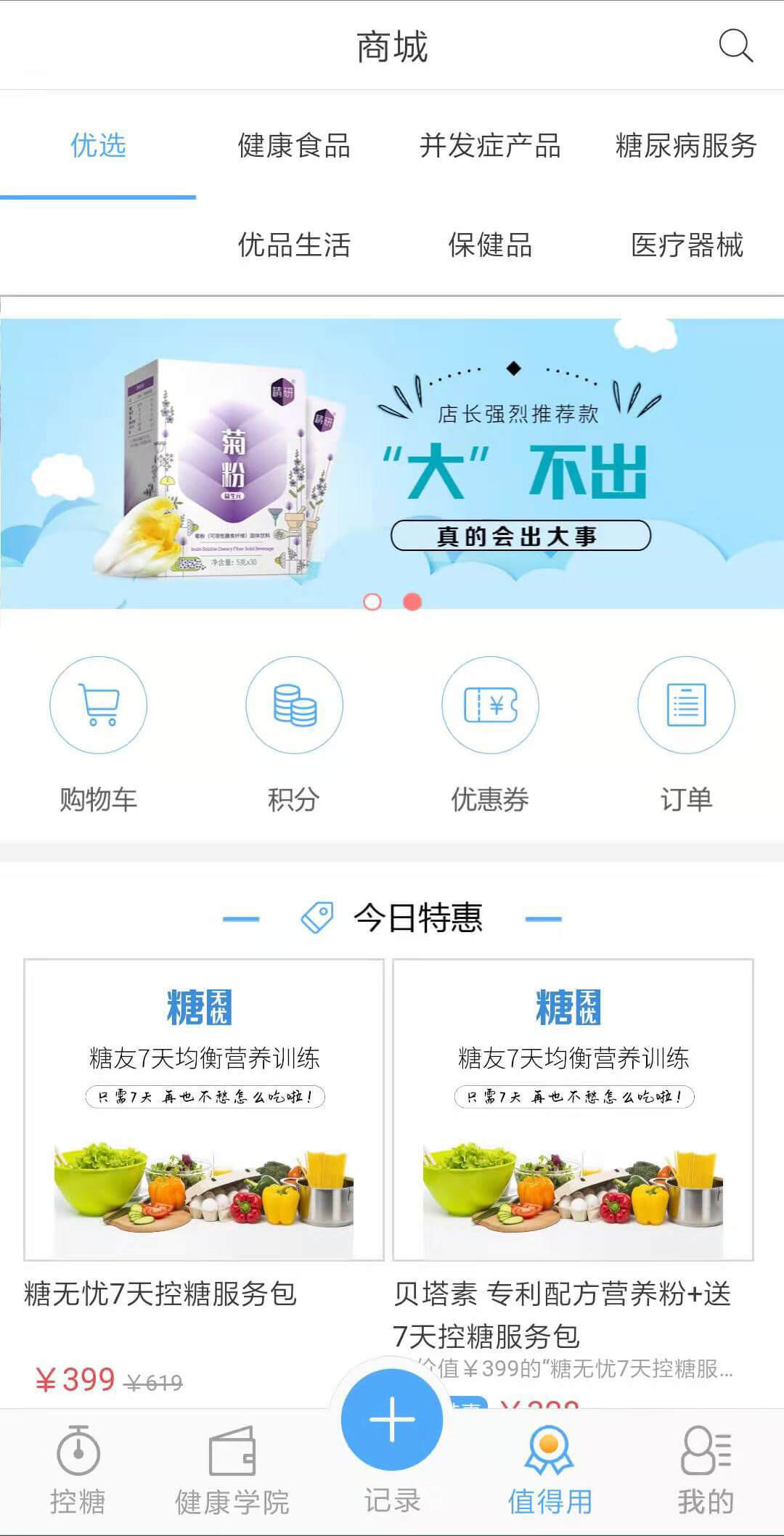 优唐医生血糖仪截图1