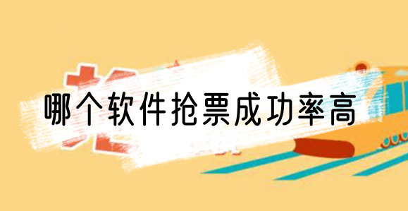 哪个软件抢票成功率高可靠好用的网上抢票app排名分享