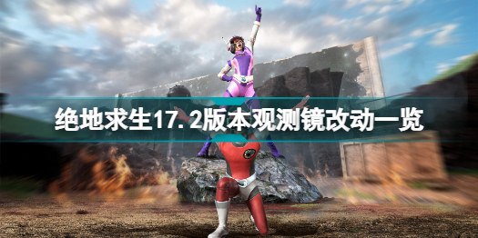 绝地求生17.2版本观测镜改动了什么绝地求生17.2版本观测镜改动一览