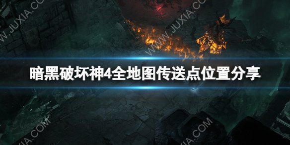 暗黑破坏神4传送点位置大全全地图传送点位置汇总